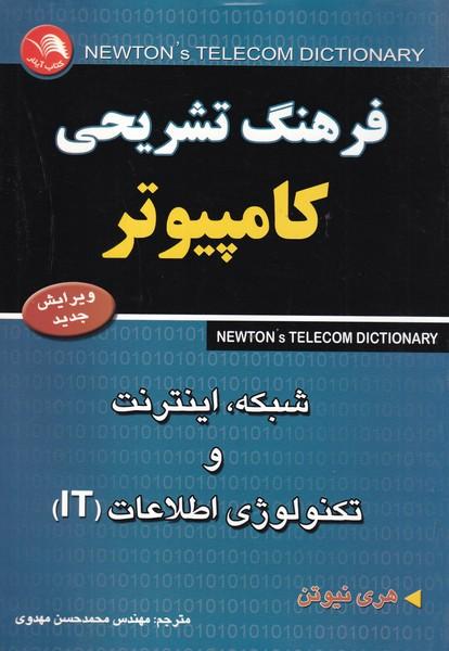 فرهنگ تشریحی کامپیوتر