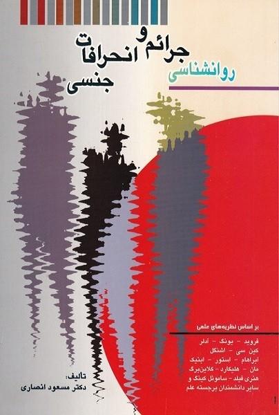 روانشناسی جرائم و انحرافات جنسی