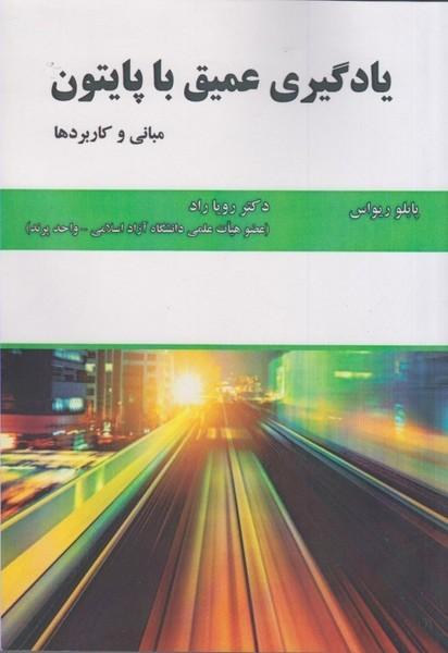 یادگیری عمیق با پایتون مبانی و کاربردها