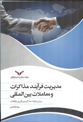 مدیریت فرآیند مذاکرات و معاملات بین المللی