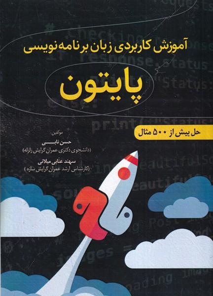 آموزش کاربردی زبان برنامه نویسی پایتون