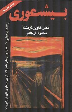 بیشعوری