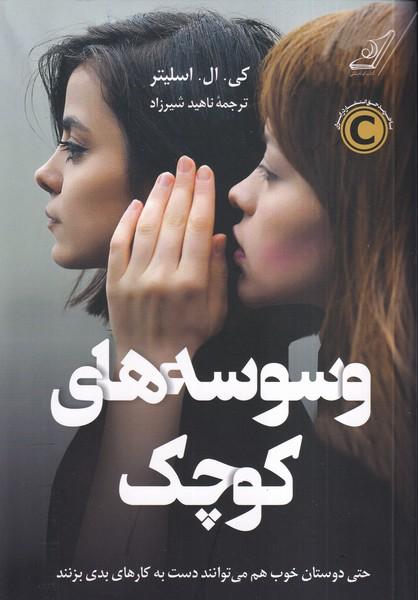 وسوسه های کوچک