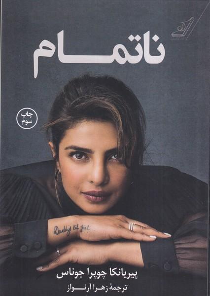 ناتمام