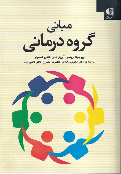 مبانی گروه درمانی