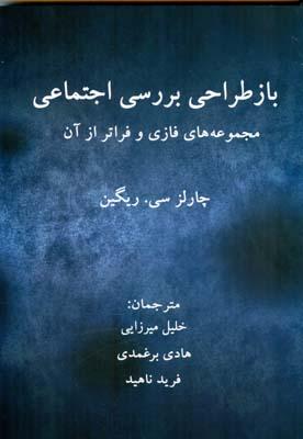 باز طراحی بررسی اجتماعی