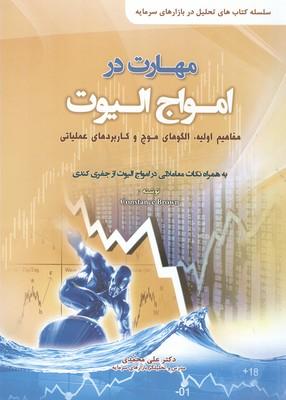 مهارت در امواج الیوت