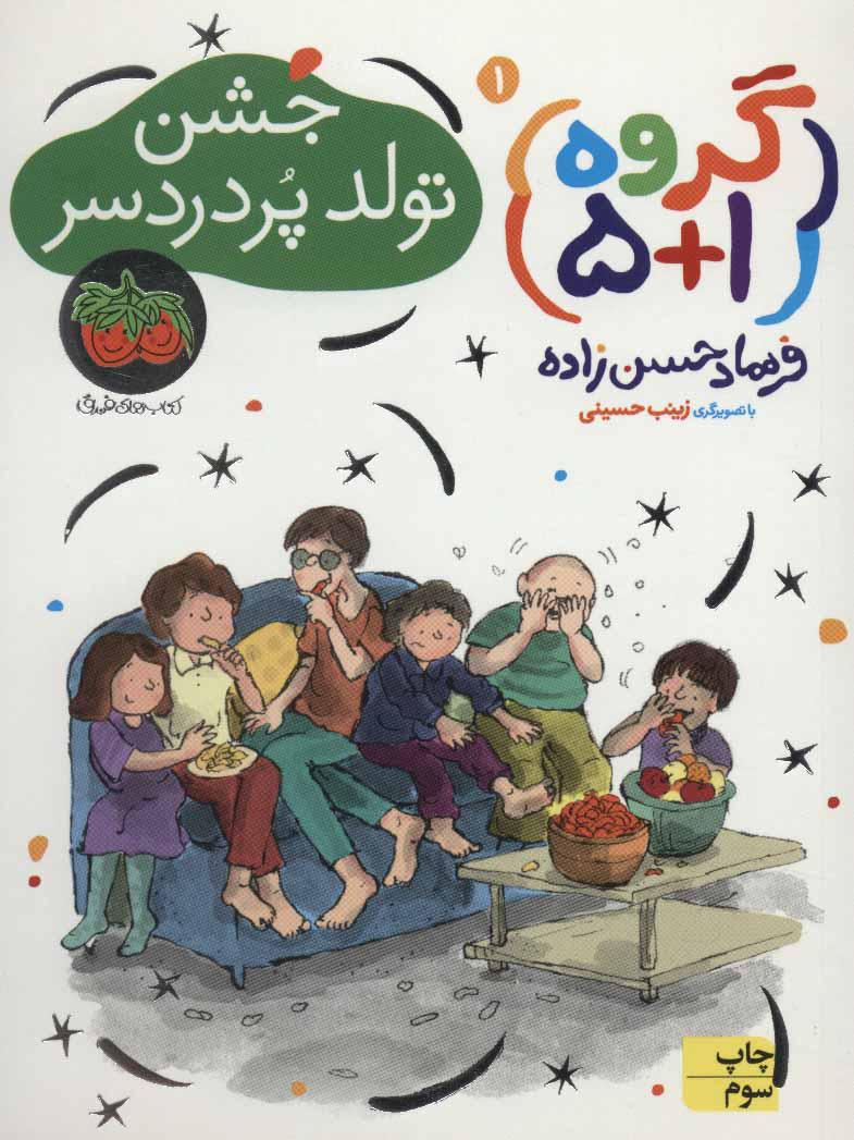 کتاب جشن تولد پر دردسر