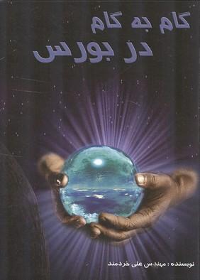 گام به گام در بورس