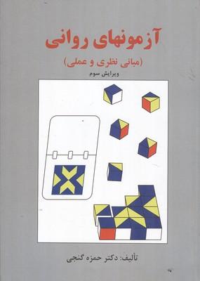 آزمونهای روانی
