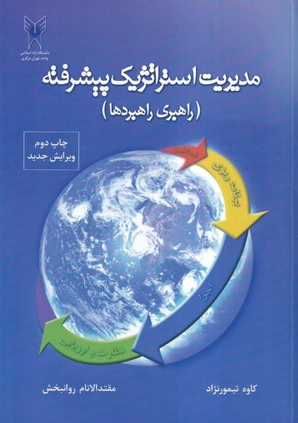 مدیریت استراتژیک پیشرفته