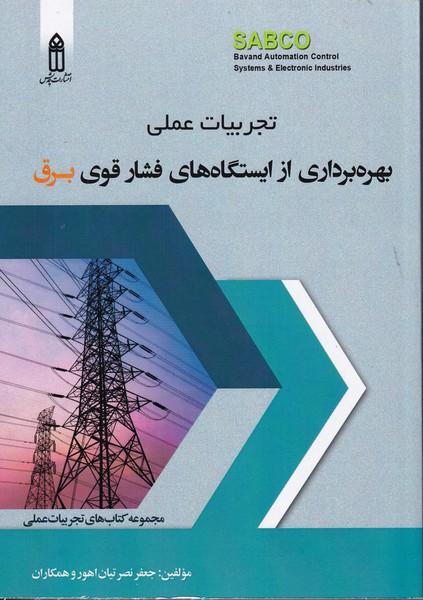 تجربیات عملی بهره برداری از ایستگاه های فشار قوی برق