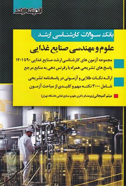 بانک سوالات کارشناسی ارشد علوم و مهندس صنایع غذایی