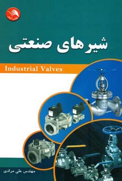 شیرهای صنعتی