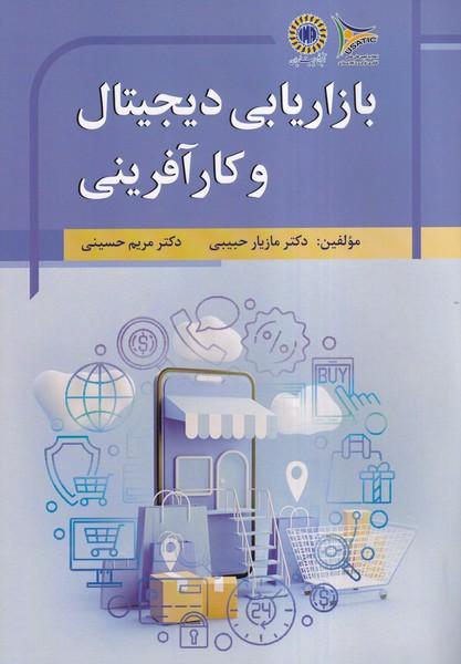 بازاریابی دیجیتال و کارآفرینی