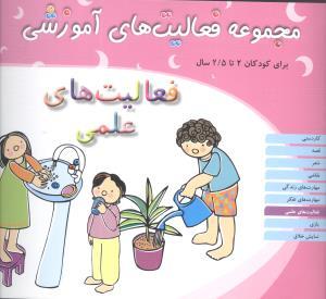 مجموعه فعالیت های آموزشی (فعالیت های علمی)(2 تا 2/5)