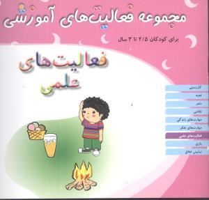 مجموعه فعالیت های آموزشی (فعالیت‌های علمی)(2/5 تا 3)