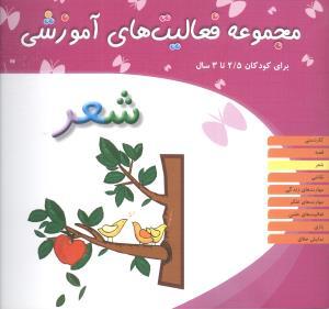 مجموعه فعالیت های آموزشی (شعر)(2/5 تا 3)