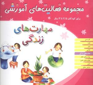 مجموعه فعالیت های آموزشی (مهارت‌های زندگی)(2/5 تا 3)