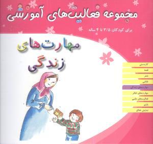 مجموعه فعالیت های آموزشی (مهارت های زندگی)(3/5 تا 4)