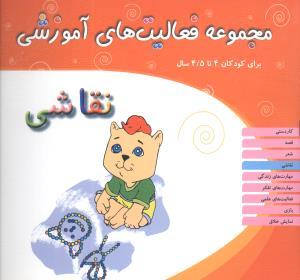 مجموعه فعالیت های آموزشی (نقاشی)(4 تا 4/5)