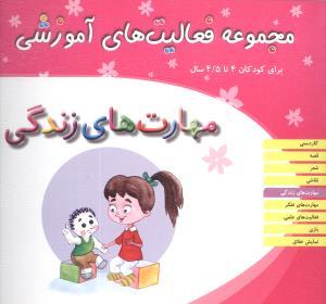 مجموعه فعالیت های آموزشی (مهارت‌های زندگی)(4 تا 4/5)
