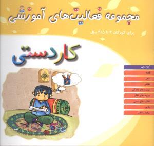 مجموعه فعالیت های آموزشی (کاردستی)(4 تا 4/5)