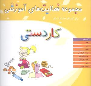 مجموعه فعالیت های آموزشی (کاردستی)(5/5 تا 6)