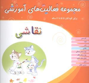 مجموعه فعالیت های آموزشی (نقاشی)(5/5 تا 6)