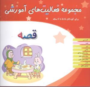 مجموعه فعالیت های آموزشی (قصه)(5/5 تا 6)
