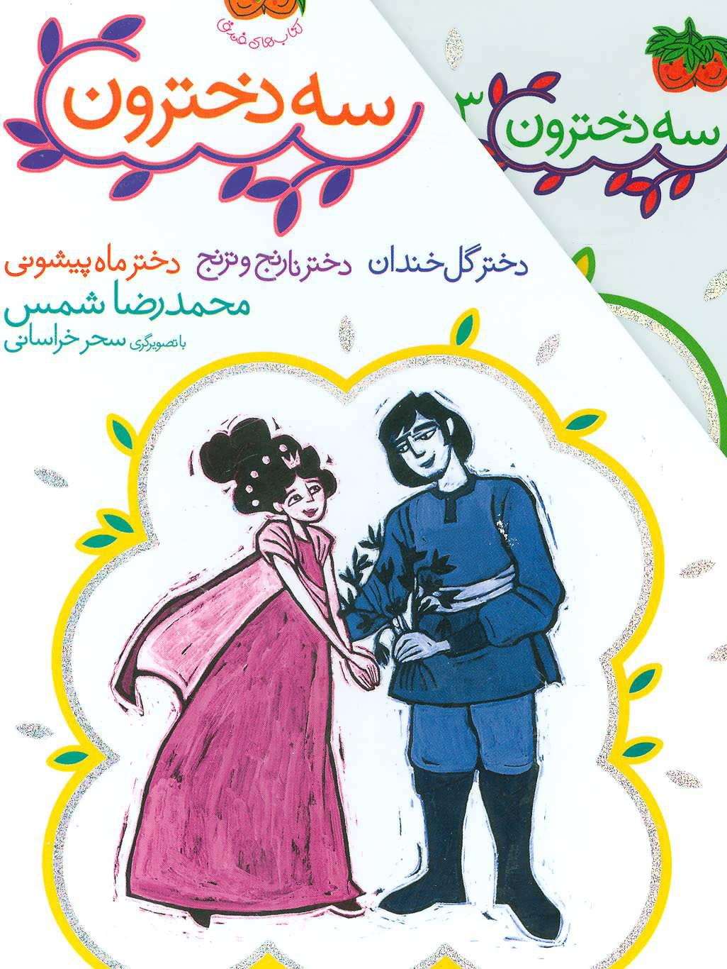 کتاب مجموعه 3 دخترون