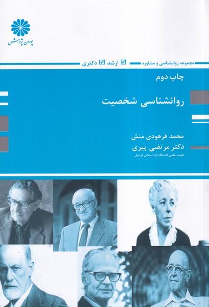 روانشناسی شخصیت