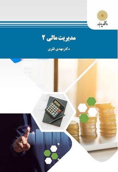 مدیریت مالی 2