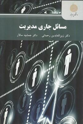 مسائل جاری مدیریت