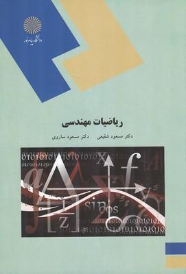 ریاضیات مهندسی