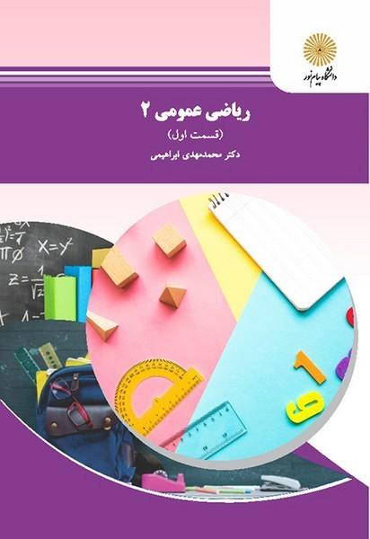 ریاضی عمومی 2 (قسمت اول)