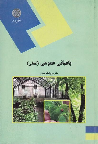 باغبانی عمومی عملی