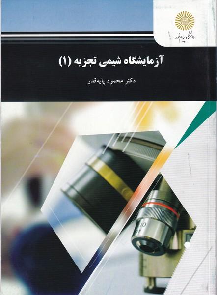 آزمایشگاه شیمی تجزیه 1