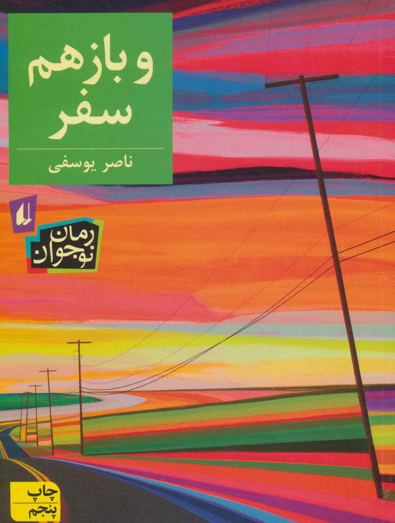 کتاب و باز هم سفر