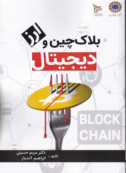 بلاک چین و ارز دیجیتال