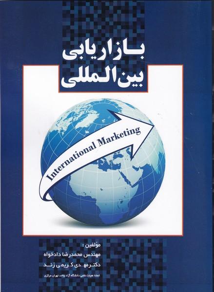 بازاریابی بین المللی