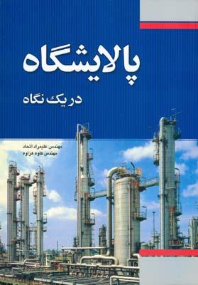 پالایشگاه در یک نگاه