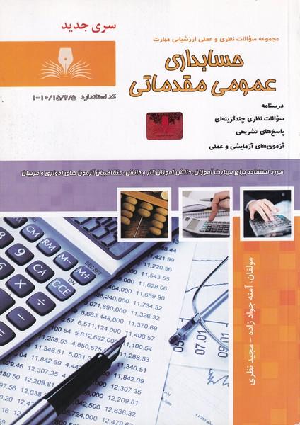 مجموعه سوالات حسابداری عمومی مقدماتی
