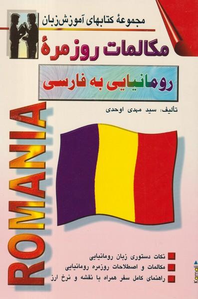 مکالمات روزمره رومانیایی به فارسی