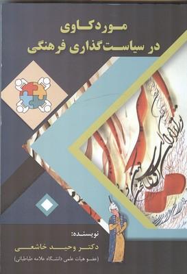 مورد کاوی در سیاست گذاری فرهنگی