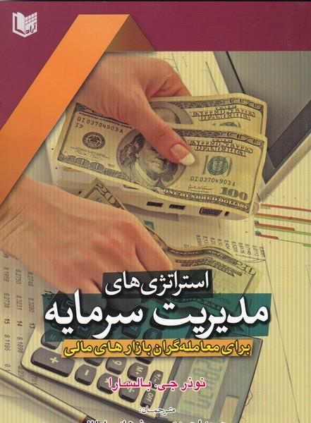 استراتژی های مدیریت سرمایه معامله گران بازارهای مالی