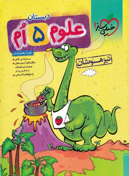 تیزهوشان علوم 5 ام دبستان