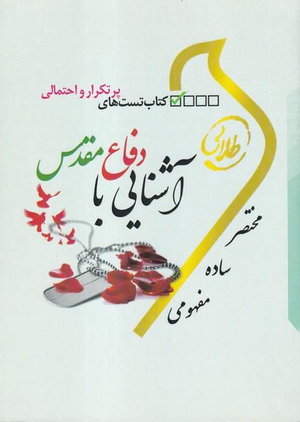 کمک درسی پیام نور آشنایی با دفاع مقدس