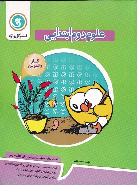 کار و تمرین علوم دوم ابتدایی