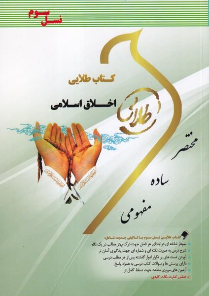 کمک درسی پیام نور اخلاق اسلامی